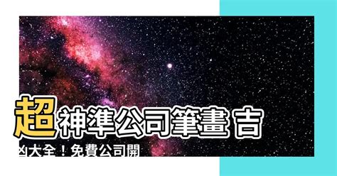 公司筆畫 吉凶|免費公司命名吉凶分析